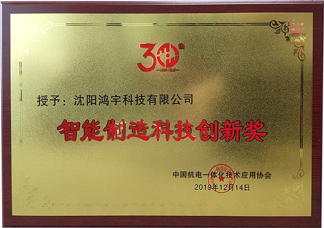 智能制造科技創新獎