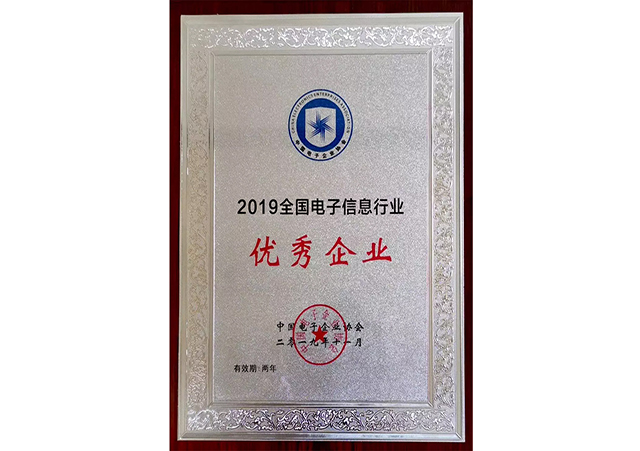 2019全國電子信息行業優秀企業牌匾