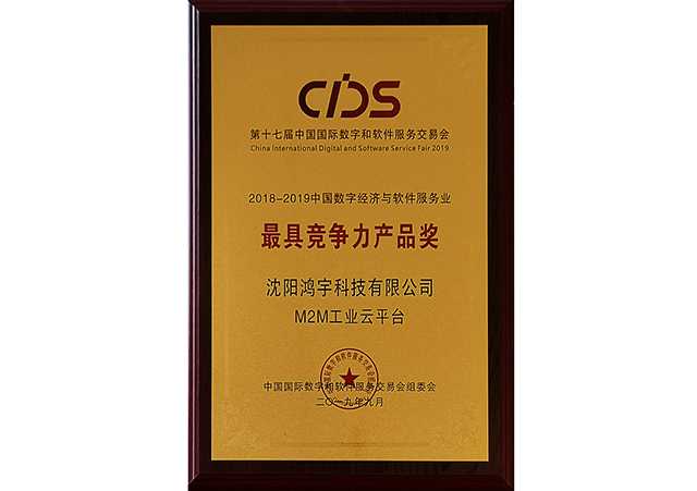 中國數字經濟與軟件服務業最具競爭力產品獎