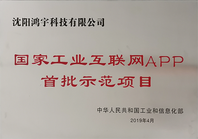 國家工信部工業APP優秀解決方案
