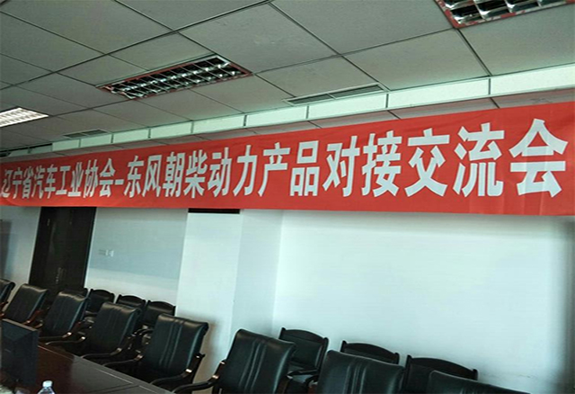 遼寧省汽車(chē)工業(yè)協(xié)會(huì)東風(fēng)朝柴動(dòng)力對(duì)接交流及參觀