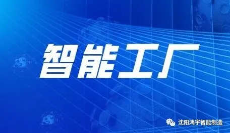 【行業(yè)資訊】智能工廠"萌芽"企業(yè)轉(zhuǎn)型持續(xù)向好同時面臨挑戰(zhàn)