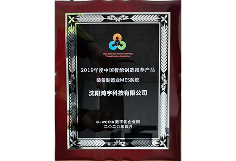 中國智能制造推薦產品裝備制造業MES系統