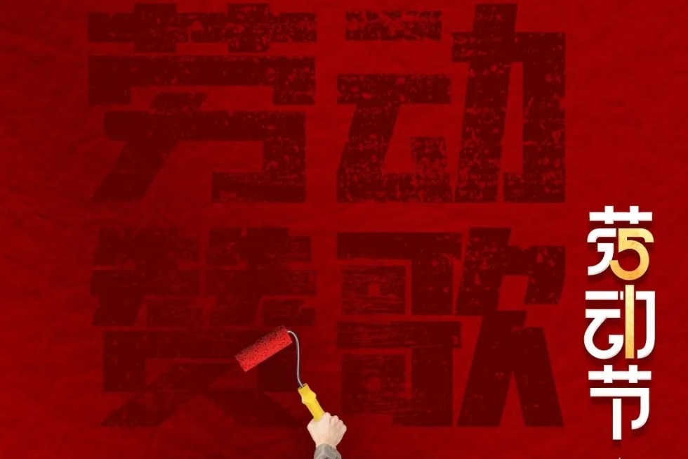 【勞動節(jié)】勞有所獲，心有所向