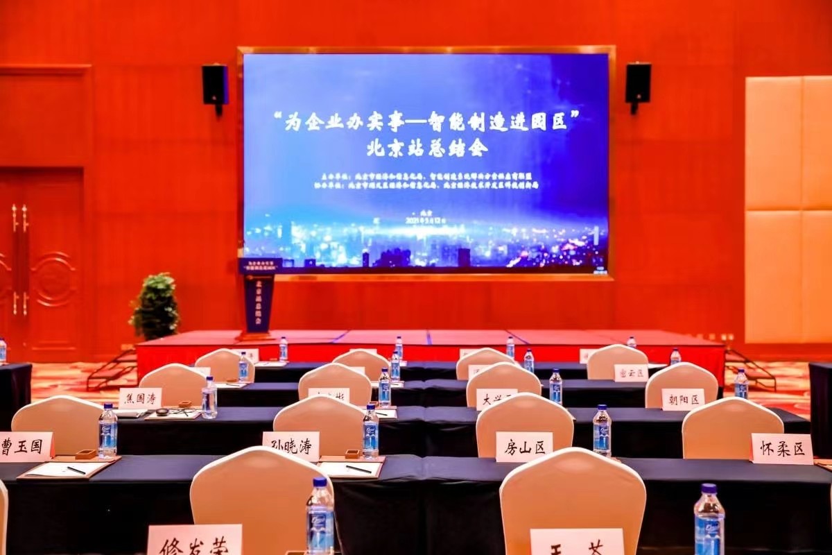 【企業(yè)新聞】“智能制造進園區(qū)”北京站企業(yè)評估診斷活動圓滿結(jié)束