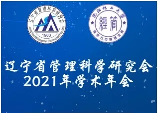 【企業新聞】鴻宇科技受邀參加遼寧省管理科學研究會2021年學術年會