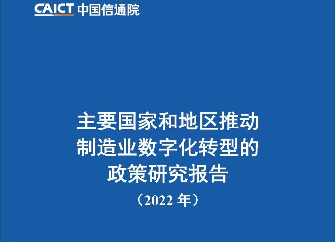 【行業(yè)資訊】中國(guó)信通院：《2022年主要國(guó)家和地區(qū)推動(dòng)制造業(yè)數(shù)字化轉(zhuǎn)型的政策研究報(bào)告》