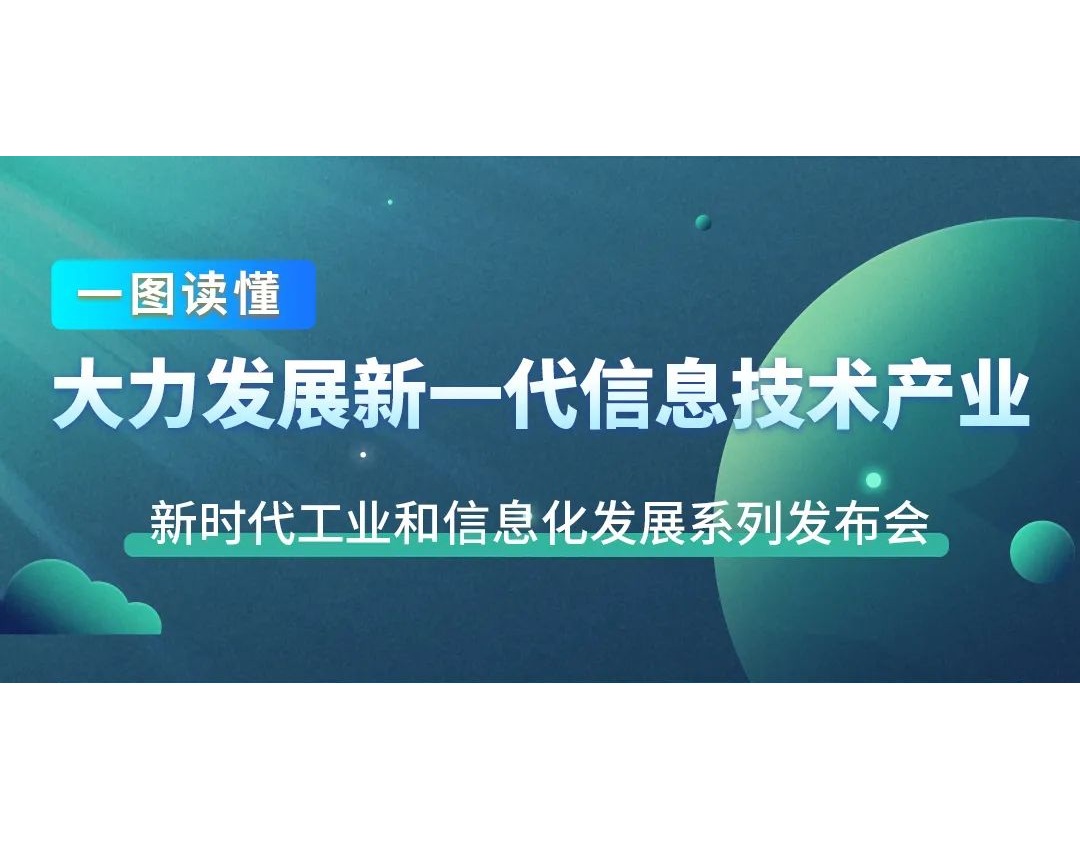【行業(yè)資訊】一圖讀懂十年來我國新一代信息技術(shù)產(chǎn)業(yè)發(fā)展成就
