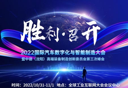 【峰會報道】融合創新加速汽車產業數智變革︱2022國際汽車數字化與智能制造大會勝利召開