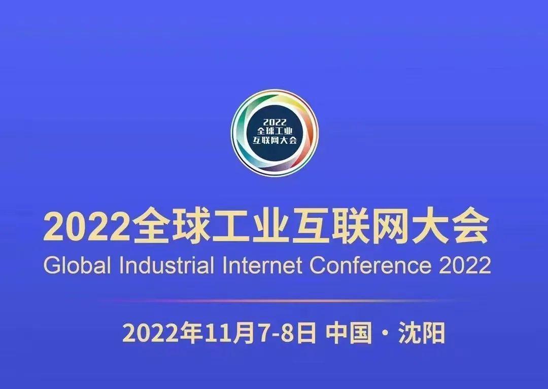【邀請函】鴻宇科技邀您參加2022全球工業互聯網大會