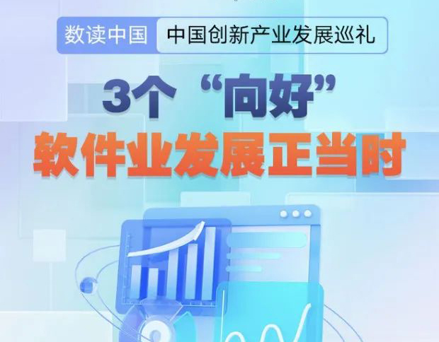 【行業資訊】圖解丨3個“向好”，軟件業發展正當時