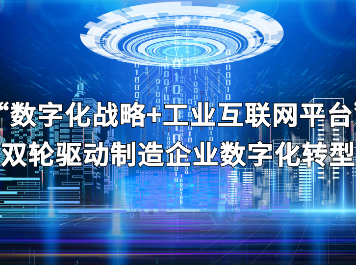 【行業資訊】“數字化戰略+工業互聯網平臺”雙輪驅動制造企業數字化轉型