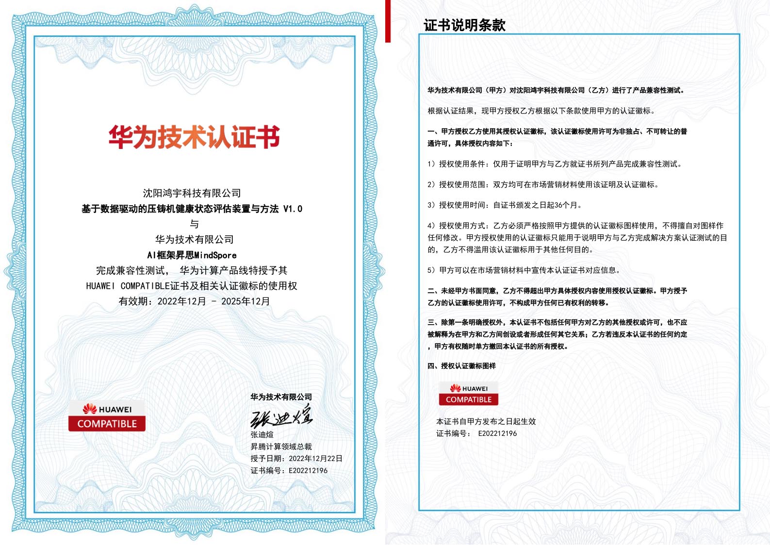 基于數據驅動的壓鑄機健康狀態評估裝置與方法V1.0 通過華為人工智能框架MindSpore兼容認證