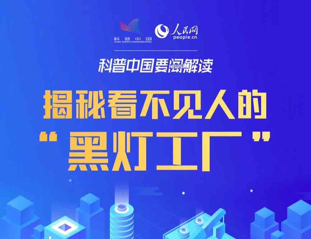 【行業資訊】一圖看懂什么是黑燈工廠