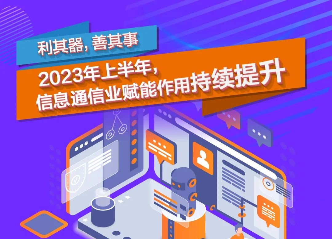 【行業資訊】一圖了解2023年上半年信息通信業亮點與成效！