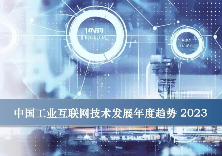 【行業資訊】2023中國工業互聯網技術發展年度趨勢
