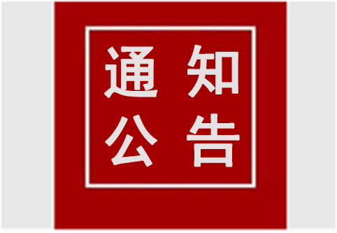 【通知公告】關于開展中小企業數字化轉型城市試點工作的通知