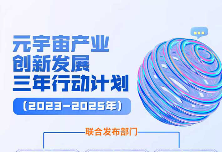 【行業資訊】七問+一圖，讀懂《元宇宙產業創新發展三年行動計劃（2023—2025年）》