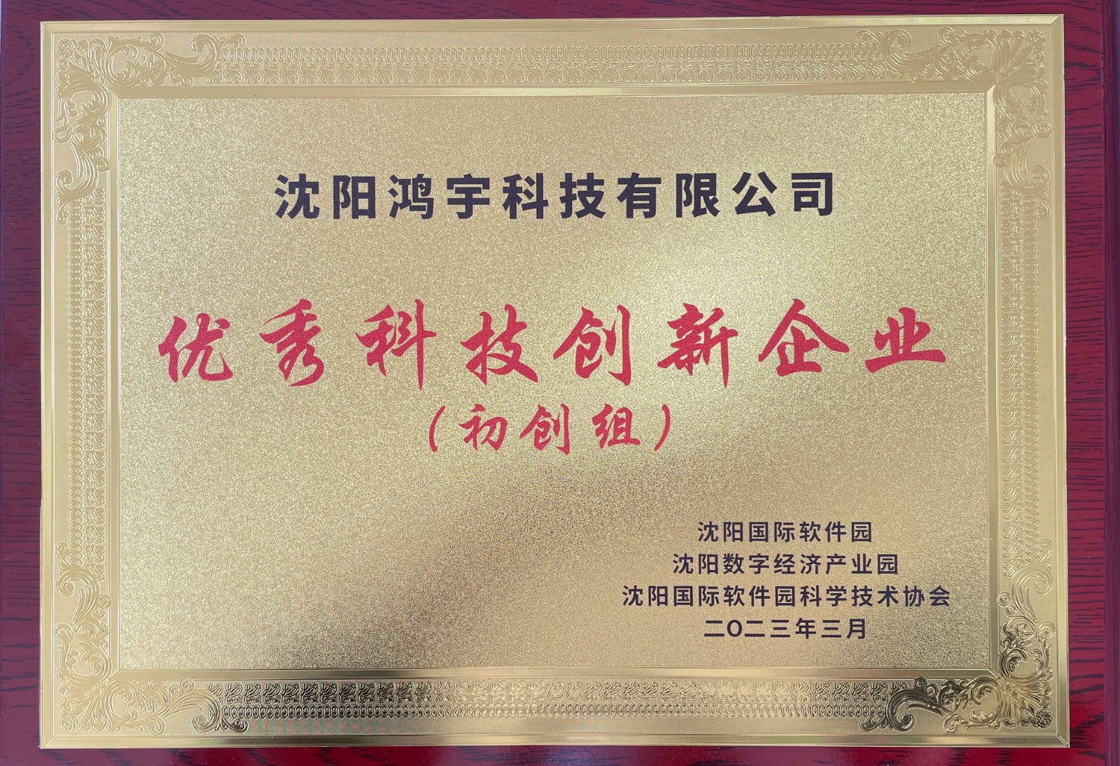 優秀科技創新企業
