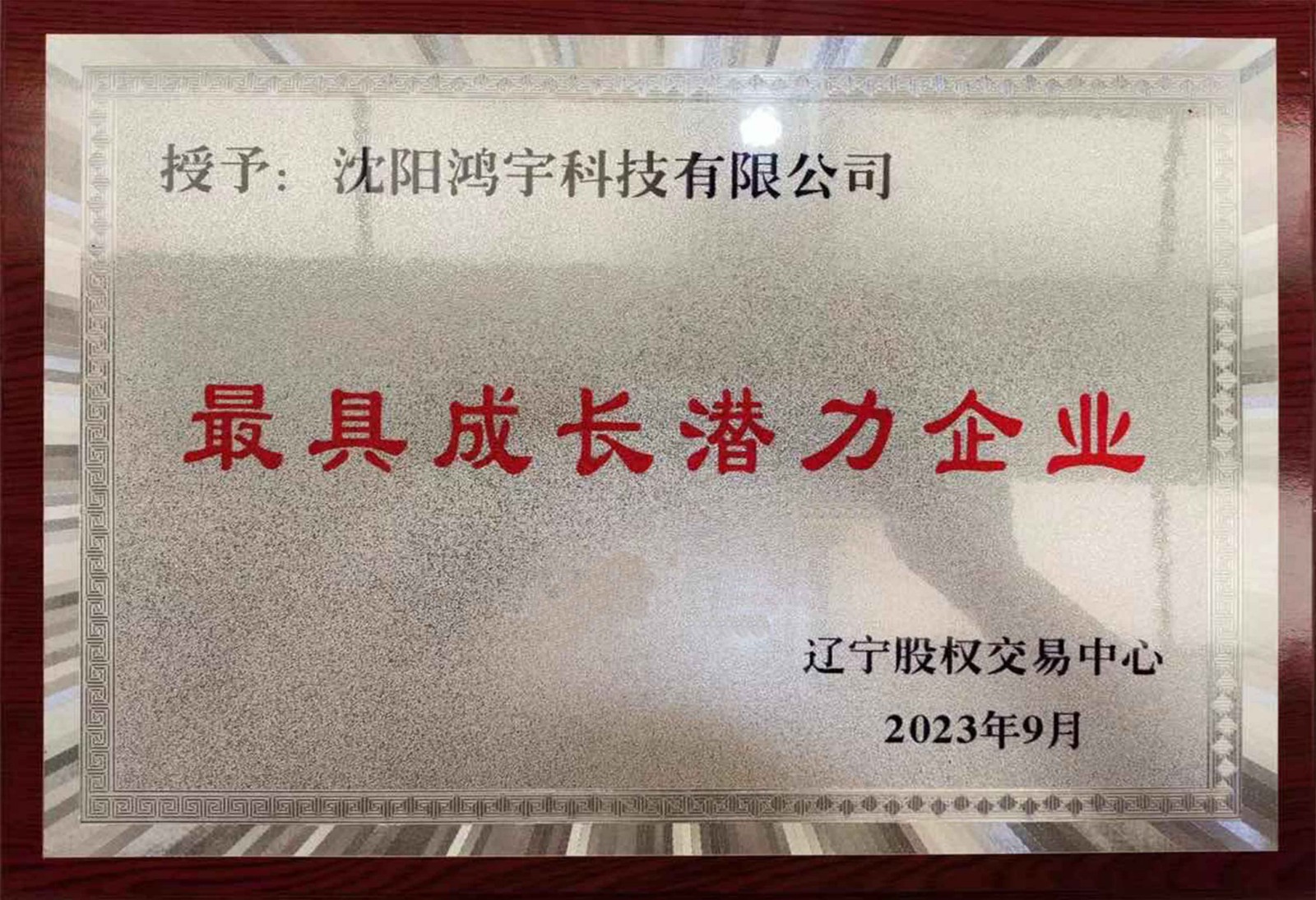 最具成長潛力企業