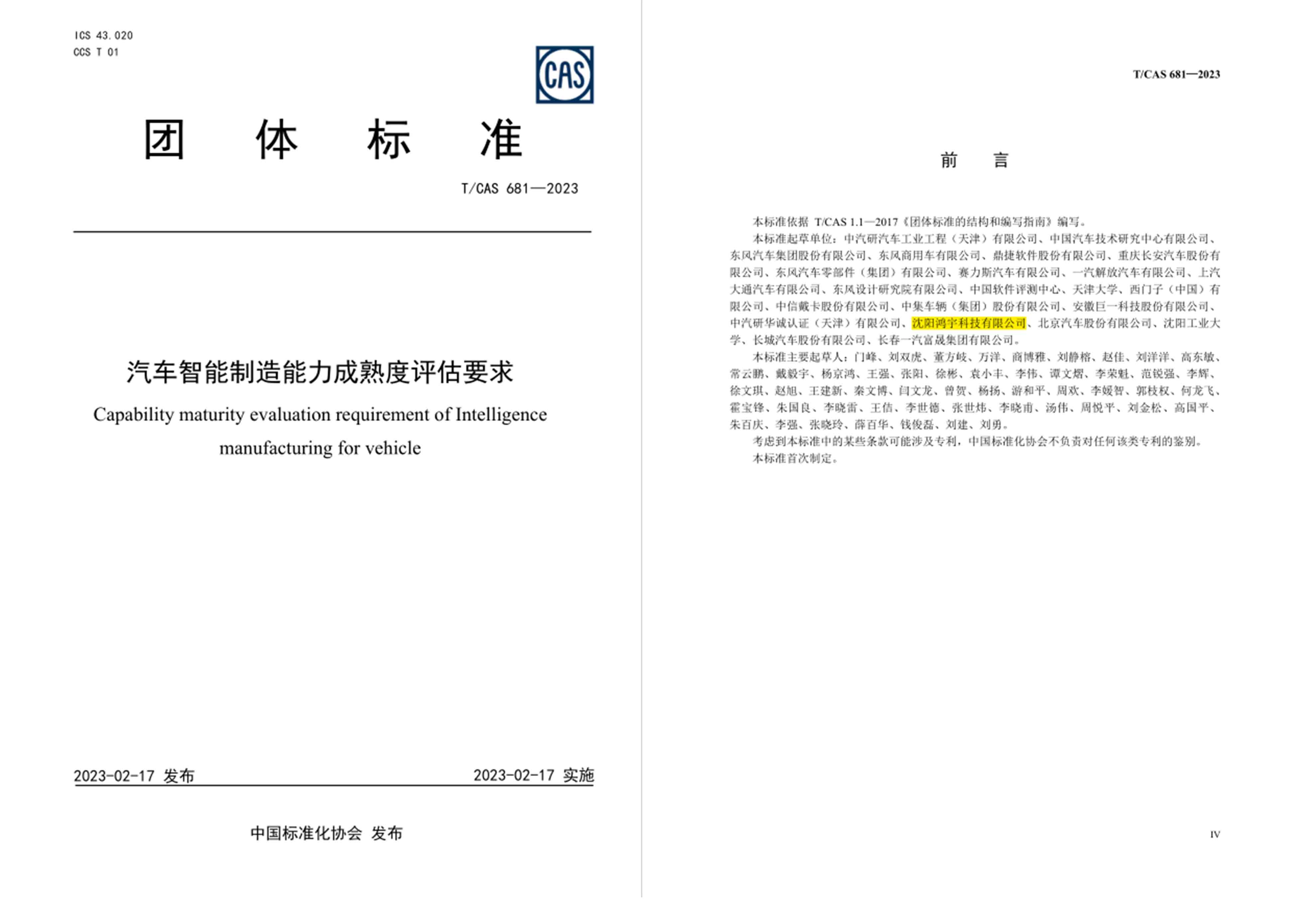 TCAS 681—2023《汽車智能制造能力成熟度評估要求》