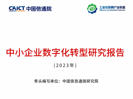 【企業新聞】鴻宇科技參編的《中小企業數字化轉型研究報告（2023）》正式發布