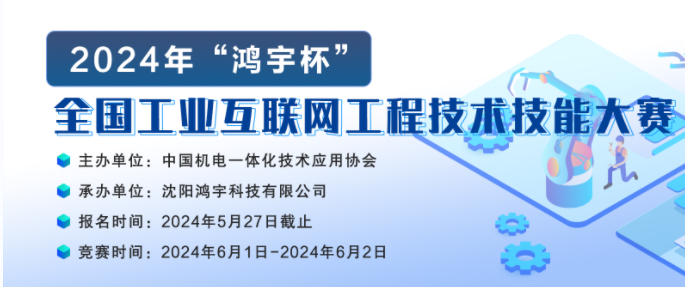 【大賽通知】關于舉辦2024年“鴻宇杯”全國工業互聯網工程技術技能大賽的通知