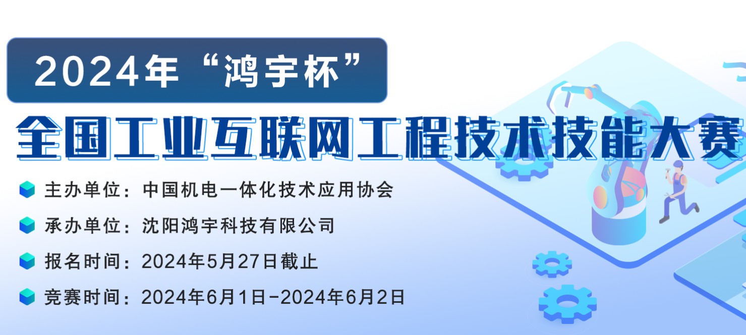 【企業新聞】公示 |? 2024年“鴻宇杯”全國工業互聯網工程技術技能大賽獲獎名單公示