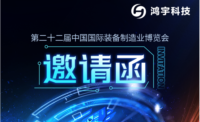 【邀請函】鴻宇科技邀請您參加第二十二屆中國國際裝備制造業博覽會