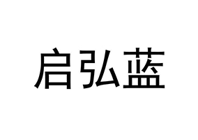 北京啟弘藍環保科技