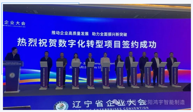 【鴻宇科技閃耀遼寧省企業(yè)大會(huì)】攜手紅達(dá)彈簧圓滿完成數(shù)字化之約