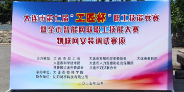 攜手匠心，智創(chuàng)未來 | 沈陽鴻宇科技助力大連市第七屆“工匠杯”職工技能大賽圓滿成功！