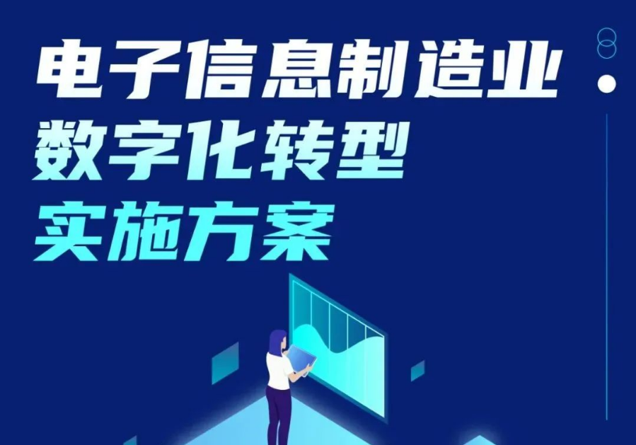 工信部等三部門印發《電子信息制造業數字化轉型實施方案》