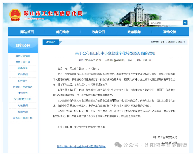 【企業(yè)新聞】再添殊榮！沈陽鴻宇科技成功入選鞍山市中小企業(yè)數(shù)字化轉(zhuǎn)型服務(wù)商