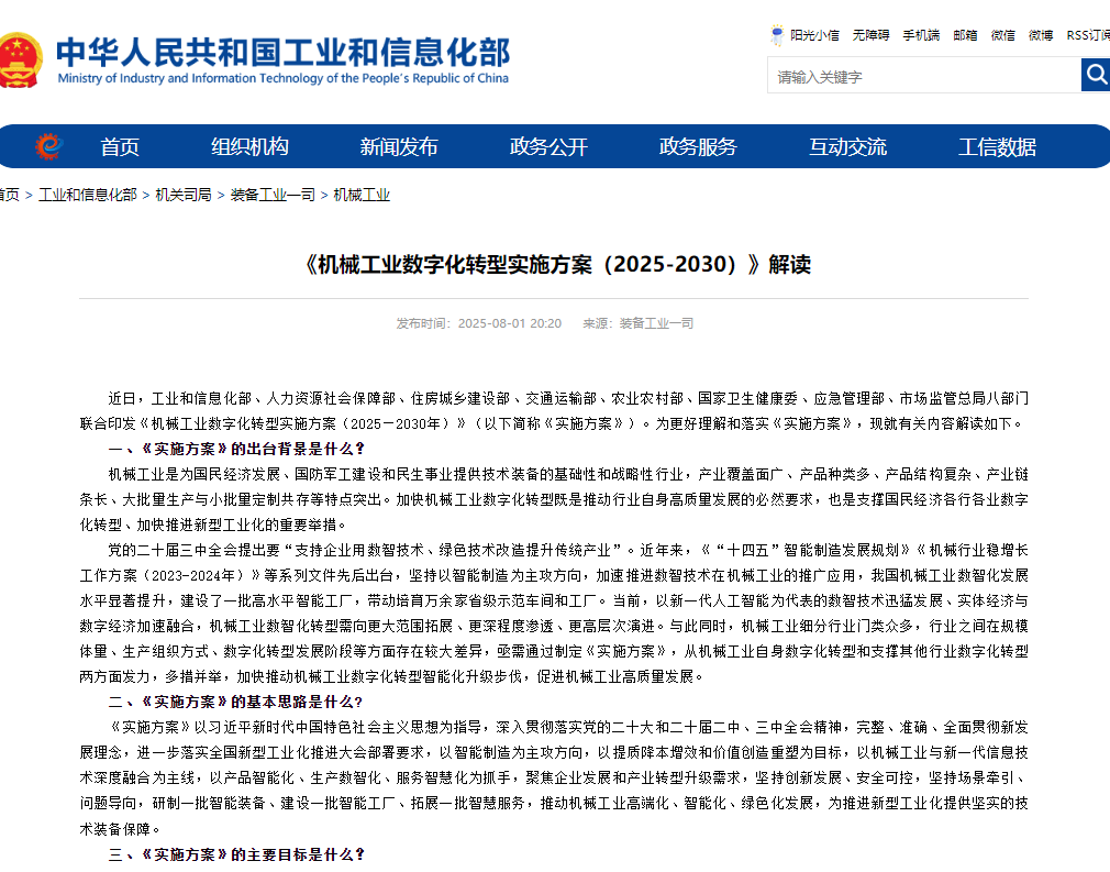《機械工業(yè)數(shù)字化轉(zhuǎn)型實施方案（2025-2030）》解讀